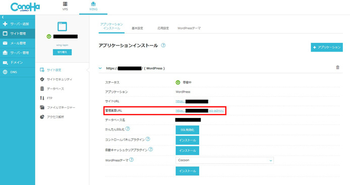 ConoHaのサーバーからWordPressのURLを確認する