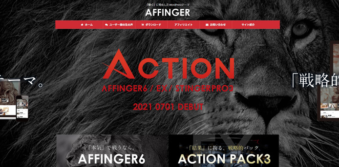 WordPressテーマ「ACTION/AFFINGER6」