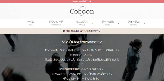 WordPressテーマ「Cocoon」のイメージ