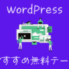 WordPressのおすすめ無料テーマのイメージ