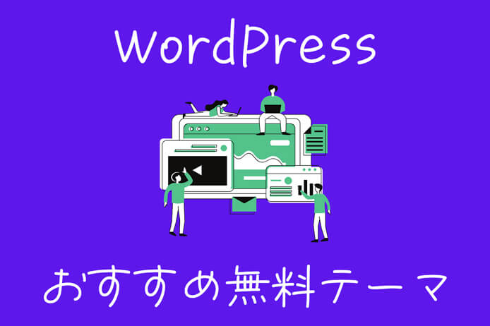 WordPressのおすすめ無料テーマのイメージ
