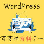 WordPressのおすすめ有料テーマのイメージ