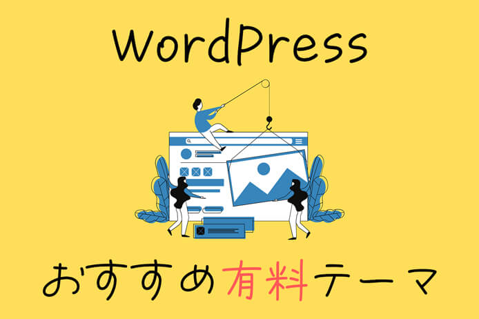 WordPressのおすすめ有料テーマのイメージ