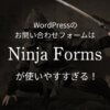 お問い合わせフォームプラグイン「Ninja Forms」のイメージ