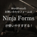 お問い合わせフォームプラグイン「Ninja Forms」のイメージ