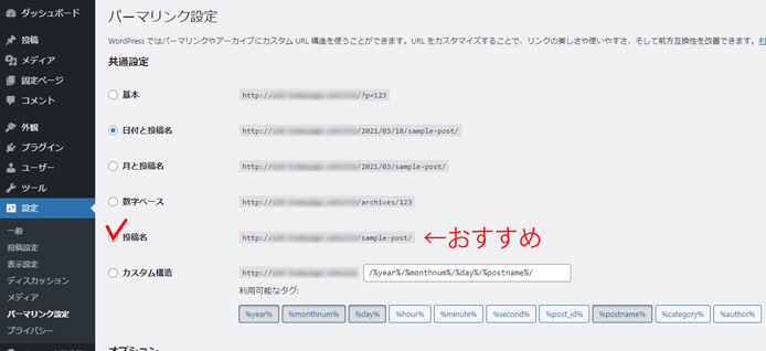 WordPressのパーマリンク変更