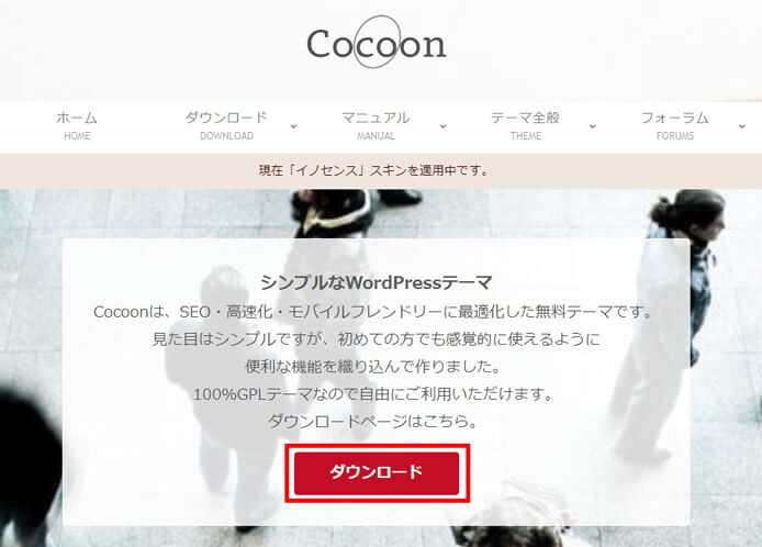 WordPressテーマ「Cocoon」のダウンロード