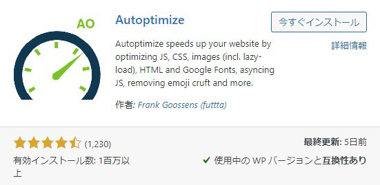 WordPressプラグイン「Autoptimize」