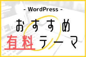 WordPressおすすめ有料テーマ