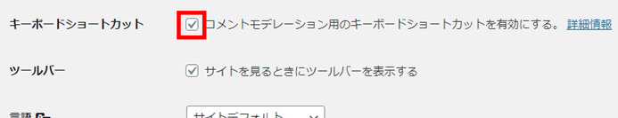 コメントモデレーション用のキーボードショートカットを有効にする