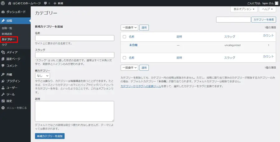 WordPressのカテゴリー設定画面