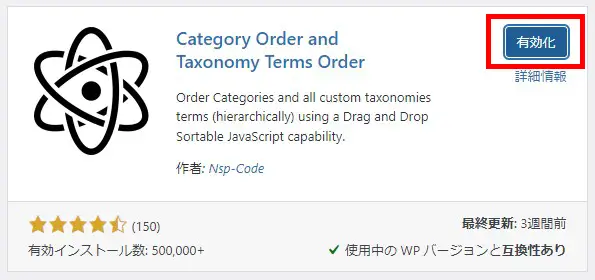 Category Order and Taxonomy Terms Orderの有効化