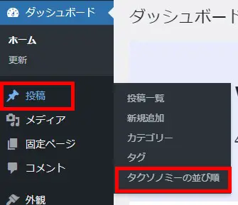 Category Order and Taxonomy Terms Orderでタクソノミーの並び替え