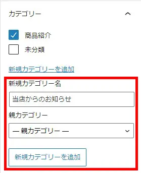 投稿から新規カテゴリーの追加