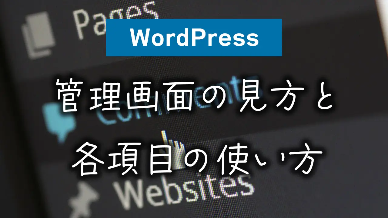 WordPress管理画面の見方