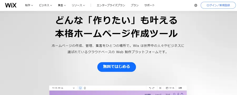 Wixのトップページイメージ