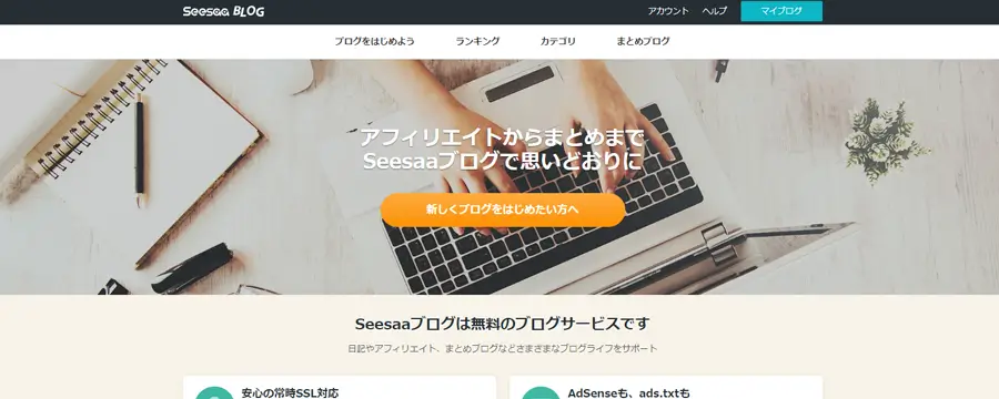Seesaaブログのトップイメージ
